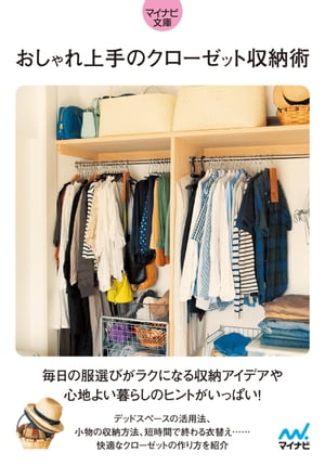 【マイナビ文庫】おしゃれ上手のクローゼット収納術【電子書籍】[ マイナビ文庫 ]