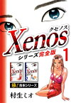 【極！合本シリーズ】Xenos〜クセノス〜シリーズ完全版1巻【電子書籍】[ 村生ミオ ]