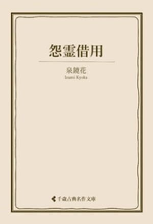 怨霊借用【電子書籍】[ 泉鏡花 ]