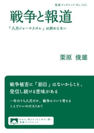 戦争と報道 「八月ジャーナリズム」は終わらない【電子書籍】[ 栗原俊雄 ]