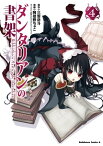 ダンタリアンの書架(4)【電子書籍】[ 三雲　岳斗 ]