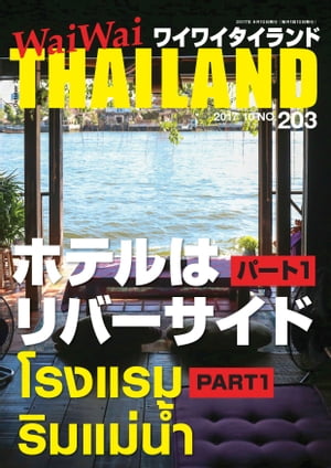 WaiWaiTHAILAND [ワイワイタイランド] 2017年10月号　No.203[日本語タイ語情報誌]