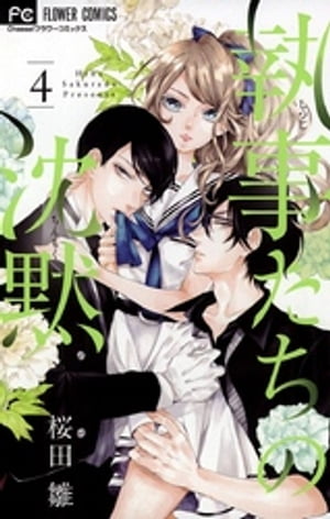 執事たちの沈黙（4）【電子書籍】[ 桜田雛 ]