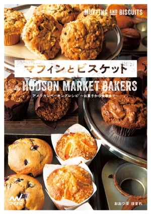 楽天楽天Kobo電子書籍ストアマフィンとビスケット　By HUDSON MARKET BAKERS【電子書籍】[ おおつぼ ほまれ ]