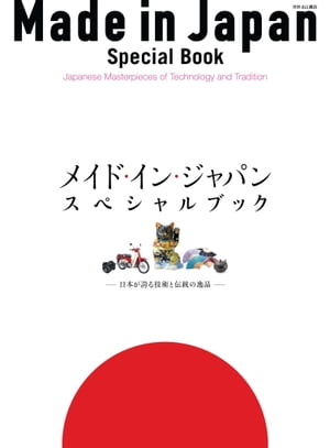 ＜p＞※この電子書籍は、固定型レイアウトです。＜br /＞ リフロー型書籍と異なりビューア機能が制限されます。＜/p＞ ＜p＞『メイド・イン・ジャパン・スペシャルブック 日本が誇る技術と伝統の逸品』(別冊 山と溪谷)は、日本が世界に誇るメイド・イン・ジャパン・ブランドの品々を紹介した一冊です。＜/p＞ ＜p＞昨年、2017年に訪日した外国人は2,800万人に上り、これらの訪日外国人が「Made in Japan」に憧れ、高く評価し、新たなスポークスマンとなって世界に広める役目も果たしています。＜br /＞ こうした状況を踏まえ、『メイド・イン・ジャパン・スペシャルブック』は日本語と英語を併記したムックとしました。＜/p＞ ＜p＞「メイド・イン・ジャパン」への高い評価は、一朝一夕に得られたものではありません。＜br /＞ 戦後の復興と高度経済成長の中で、日本の伝統でもある「匠」の精神と技術に支えられ、より高い品質を目指し、様々な技術開発によって優れた製品が生み出されてきました。＜/p＞ ＜p＞本誌は世界的な定番ブランドから知られざる日本製品などをセレクトし、その歴史や物語、製品の素晴らしさを伝えたスペシャルブックです。＜br /＞ ほかに、日本で企画プロデュースし海外で作られている製品なども「ジャパン・クオリティ」というコンセプトで紹介。＜br /＞ さらに、外国人にも人気の、地域に根づいた日本の美しい手仕事を紹介するセレクトショップ「THE COVER NIPPON」の多彩な品々も掲載しています。＜/p＞ ＜p＞(抜粋)＜br /＞ ■メイド・イン・ジャパンのチカラ＜br /＞ グランド セイコー/キヤノン EOS R/ホンダ スーパーカブ/ニコン Z 7/ペンタックス K-1 Mark II/富士フイルム X-H1/シチズン The CITIZEN 和紙文字板モデル/カシオ G-SHOCK MTG-B 1000B/レクサス＜br /＞ ほか＜/p＞ ＜p＞■スペシャルインタビュー セレクトショップ・クリエイティブ・ディレクターに聞く＜br /＞ 「THE COVER NIPPONの創造」~四季とともに、時とともに日本の美しき手仕事 ~＜/p＞ ＜p＞■「THE COVER NIPPON Best 30」＜br /＞ 九谷焼 招き猫/高岡銅器 たまゆらり大阪浪華錫器 茶壺/江戸からかみ/富士山モチーフ 葛飾北斎 富嶽三十六景 赤富士・浪裏に富士 風呂敷 ほか＜/p＞ ＜p＞・コラムアイテム＜br /＞ 「海外の人に人気な“通""な品物」＜br /＞ ~九谷焼 青郊窯 豆皿/アンティーク羽織/箱根寄木細工 ひみつ箱 etc.＜br /＞ 「感性纏う手技、江戸の匠」＜br /＞ ~江戸切子/江戸小紋＜br /＞ ほか＜/p＞画面が切り替わりますので、しばらくお待ち下さい。 ※ご購入は、楽天kobo商品ページからお願いします。※切り替わらない場合は、こちら をクリックして下さい。 ※このページからは注文できません。