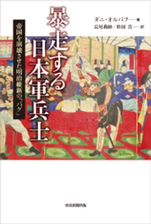 暴走する日本軍兵士　帝国を崩壊させた明治維新の「バグ」