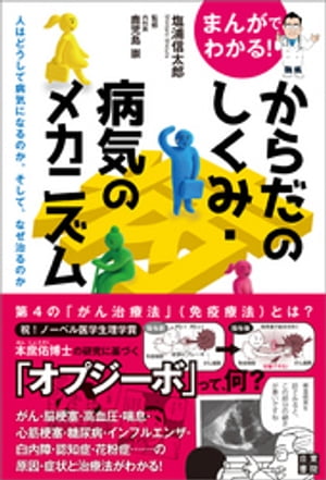 まんがでわかる! からだのしくみ・病気のメカニズム 〜人はどうして病気になるのか。そして、なぜ治るのか〜