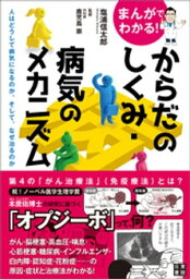 まんがでわかる! からだのしくみ・病気のメカニズム ～人はどうして病気になるのか。そして、なぜ治るのか～【電子書籍】[ 塩浦信太郎 ]