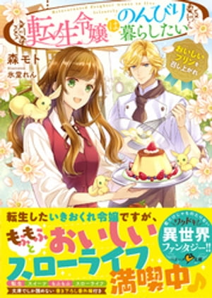 転生令嬢はのんびり暮らしたい〜おいしいプリンを召し上がれ〜