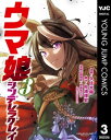 ウマ娘 シンデレラグレイ 3【電子書籍】 久住太陽