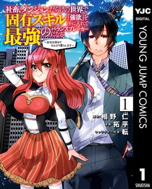 社畜、ダンジョンだらけの世界で固有スキル『強欲』を手に入れて最強のバランスブレーカーになる 〜会社を辞めてのんびり暮らします〜 1