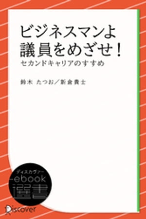 ビジネスマンよ 議員をめざせ！ーセカンドキャリアのすすめ