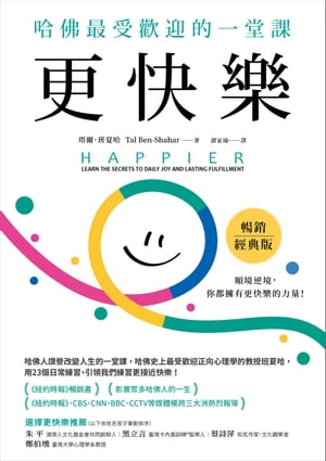 更快樂（暢銷經典版）：哈佛最受歡迎的一堂課 Happier:Learn the Secrets to Daily Joy and Lasting Fulfillment