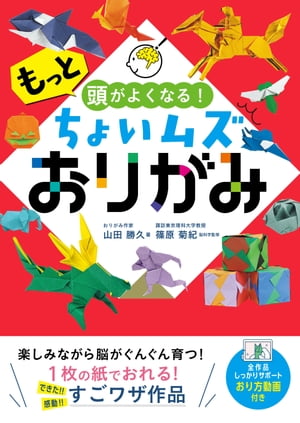 もっと頭がよくなる！ちょいムズおりがみ