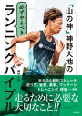 「山の神」神野大地の必ずやるべきランニングバイブル【電子書籍】[ 神野大地 ]