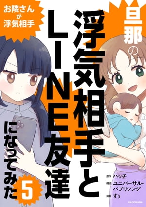 旦那の浮気相手とLINE友達になってみた5　お隣さんが浮気相手