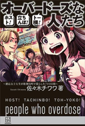 ホスト！立ちんぼ！トー横！　オーバードーズな人たち　～慶應女子大生が歌舞伎町で暮らした700日間～【電子書籍】[ 佐々木チワワ ]