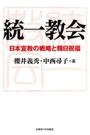 統一教会 : 日本宣教の戦略と韓日祝福