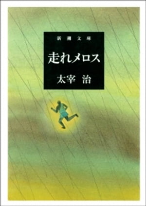 走れメロス（新潮文庫）【電子書籍】 太宰治