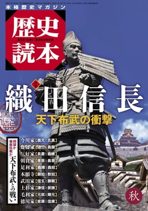 歴史読本2015年秋号電子特別版「特集　織田信長　天下布武の衝撃」【電子書籍】[ 歴史読本編集部 ]
