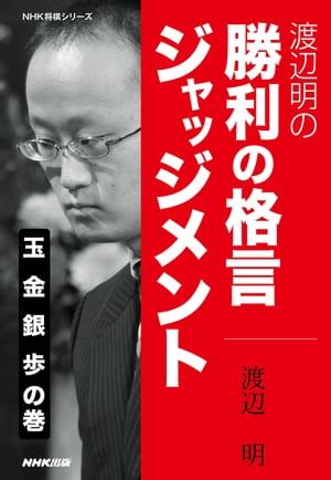 渡辺明の　勝利の格言ジャッジメント　玉　金　銀　歩の巻