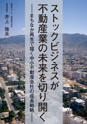 ストックビジネスが不動産業の未来を切り開く【電子書籍】[ 井上雅夫 ]