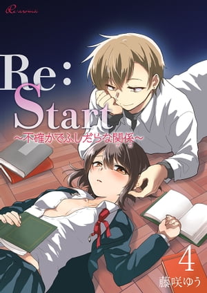 Re：Start 〜不確かでふしだらな関係〜 4