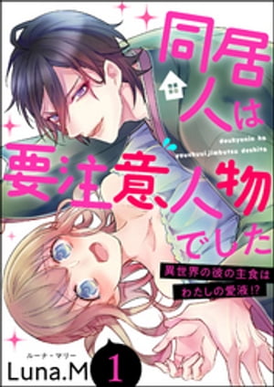 同居人は要注意人物でした 異世界の彼の主食はわたしの愛液!?（分冊版） 【第1話】