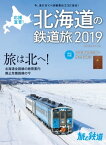 旅と鉄道 2019年増刊2月号 応援宣言! 北海道の鉄道旅2019【電子書籍】