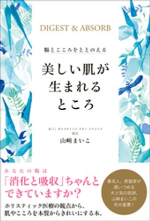 美しい肌が生まれるところ - 腸とこころをととのえる -