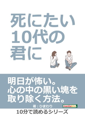 ＜p＞さっと読めるミニ書籍です（文章量8,000文字以上 9,000文字未満（10分で読めるシリーズ）=紙の書籍の16ページ程度）＜/p＞ ＜p＞【書籍説明】＜/p＞ ＜p＞あなたは今日までどれだけ頑張ってきたでしょう。そして、どれだけのことを我慢してきたでしょう。＜/p＞ ＜p＞あなたの胸の中にいつも黒くて重い岩のような塊を抱えながら、懸命に一日を過ごしてきましたね。＜/p＞ ＜p＞それは、誰にでもできることではなく、あなたが優しく、頑張り屋さんだから耐えてこられたのですよ。＜/p＞ ＜p＞でも、それも限界を超えて苦しんで心が固まってしまいましたね。＜/p＞ ＜p＞どうしていいのかわからずに、毎日涙がポロポロと出てしまうあなたに。＜/p＞ ＜p＞泣きたくても泣くことすらできないあなたに。＜/p＞ ＜p＞泣きすぎて、涙すら出なくなったあなたに。＜/p＞ ＜p＞考えることすらできないくらい、心が止ってしまったあなたに。＜/p＞ ＜p＞誰にも相談できずに、ひとりぼっちで悩んでいるあなたに。＜/p＞ ＜p＞誰も自分のことをわかってくれないと悲しんでいるあなたに。＜/p＞ ＜p＞生きている意味があるのかと思っているあなたに。＜/p＞ ＜p＞明日が怖いあなたに。＜/p＞ ＜p＞ちょっとだけ、もう少しだけ、この本とともに時間を過ごしてもらえませんか？＜/p＞ ＜p＞すごく苦しい気持ち、悲しい気持ち、この生きにくい社会の中で、自分はどうしていいのかわからない君に。寄り添っていきたい。そう心より願って書きました。＜/p＞ ＜p＞【目次】＜br /＞ 【1】生きるって辛い＜br /＞ 【2】解放してみよう　＜br /＞ 【3】ビリビリしよう＜br /＞ 【4】変わらない問題＜br /＞ 【5】モノごとは多方面から見て見よう＜br /＞ 【6】生きる意味ってあるの？＜br /＞ 【7】逃げるが…　以上まえがきより抜粋＜/p＞画面が切り替わりますので、しばらくお待ち下さい。 ※ご購入は、楽天kobo商品ページからお願いします。※切り替わらない場合は、こちら をクリックして下さい。 ※このページからは注文できません。