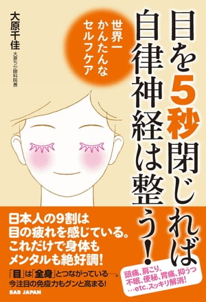目を5秒閉じれば自律神経は整う！ 世界一かんたんなセルフケア【電子書籍】[ 大原千佳 ]