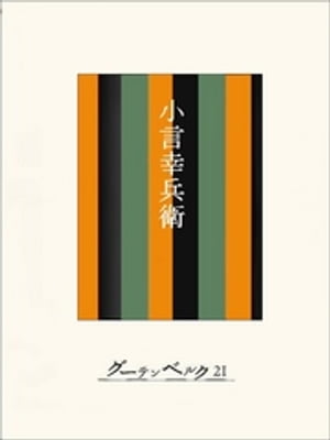 ［名作落語］小言幸兵衛【電子書籍】[ 今村信雄 ]