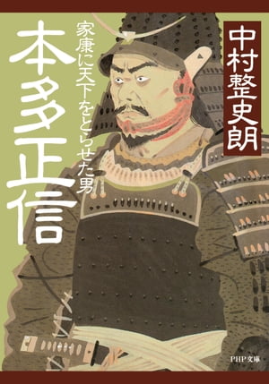 本多正信 家康に天下をとらせた男【電子書籍】 中村整史朗