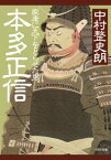 本多正信 家康に天下をとらせた男【電子書籍】[ 中村整史朗 ]