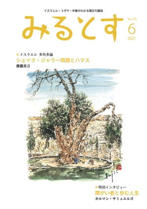 みるとす　2021年6月号【電子書籍】[ ミルトス ](3)
