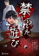 禁じられた遊び 3【電子書籍】[ 清水カルマ ]