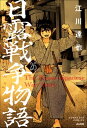 日露戦争物語（分冊版） 【第26話】【電子書籍】[ 江川達也 ]