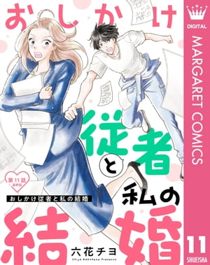 【単話売】おしかけ従者と私の結婚 11