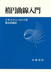 楕円曲線入門【電子書籍】[ J・W・S・キャッセルズ ]