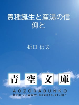 貴種誕生と産湯の信仰と