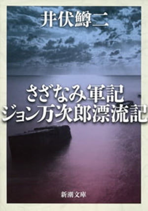 さざなみ軍記・ジョン万次郎漂流記（新潮文庫）