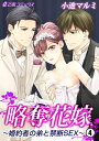 略奪花嫁〜婚約者の弟と禁断SEX〜(4) 身体中感じる幸せエ...