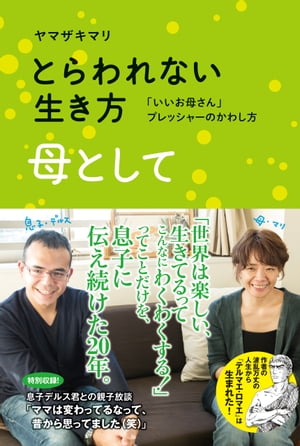 とらわれない生き方　母として　「いいお母さん」プレッシャーのかわし方