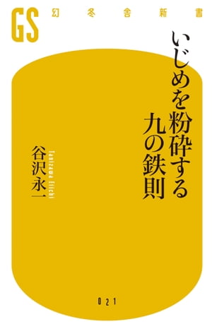 いじめを粉砕する九の鉄則