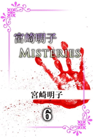 宮崎明子　Ｍｉｓｔｅｒｉｅｓ6