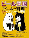 ＜p＞ここ数年、“ビールの多彩さ”が語られるようになってきました。以前から人気のあった爽快なピルスナーはもちろん、香り高いビールや味わい深いビールが一般的な消費者にも広がっています。クラフトビールや海外ビールだけでなく国産大手メーカーの銘柄も、飲むシチュエーションや食べ物によってライトなものから個性的なものまで“ビールを選ぶ”ことが当たり前になりつつあります。これは、ビールが、幅広いレンジを持つお酒だからこそ可能なことであり、欧米ではワインリスト以上に充実した“ビールリスト”を用意したレストランが人気を博しています。日本でもビアフェスティバルが各都市で行なわれ、数十種類の生樽を並べたビア・バーが満席となり、ナショナルブランドからも麦芽やホップや酵母や水を厳選した銘柄が発売されています。もはやビールは、とりあえず飲むものではありません。ビールは、厳選される時代です。＜/p＞ ＜p＞特集　ビールと料理　ペアリング大研究＜br /＞ 「一番搾り とれたてホップ生ビール」の季節が今年もやってきた＜br /＞ シメイ、その深遠なる世界の探訪　分とく山総料理長　野崎洋光さん＜br /＞ ザ・プレミアム・モルツ〈香る〉エールとフィンガーフードおいしい関係＜br /＞ サイダーを極めたオーナー夫妻がバイオキューテックを選んだ理由＜br /＞ 『先輩風壱号』＆『無礼講ースター』のここがスゴイ!!＜br /＞ サンフランシスコに吹くWAGYU ＆常陸野ネスト旋風＜br /＞ なぎら健壱の「のどごしの町とビール」3＜br /＞ ビール短編小説20「だからそうじゃない」/ 室井佑月＜br /＞ 真鍋かをりの旅先ビール20/ 沖縄で痛感した「ビールは食とともにあり」＜br /＞ 杉浦太陽のビール日記6＜br /＞ ベルギービール解体新書9/ 山本高之＜br /＞ テイスティング・レポート＜br /＞ 新業態「銀座ソニーパーク」にSVB 進出の秘密＜br /＞ Kingdom Information＜br /＞ 北海道ビール今昔物語＜br /＞ 塾長のホロ酔いビール紀行/ 酒井俊治＜br /＞ パブメシペアリング＜br /＞ 街のみ・パブクローリング＜br /＞ ブルワー魂/ イクスピアリ ハーヴェスト・ムーン 園田智子さん＜br /＞ ビアアミューズメント7/ 鈴本演芸場＜br /＞ ビールを飲むなら名建築13　東京江戸たてもの園　デ・ラランデ邸/ ホテル＜br /＞ 大使館リポート＜br /＞ 〆のビール／くめざくら大山ビール　岩田秀樹さん＜/p＞画面が切り替わりますので、しばらくお待ち下さい。 ※ご購入は、楽天kobo商品ページからお願いします。※切り替わらない場合は、こちら をクリックして下さい。 ※このページからは注文できません。