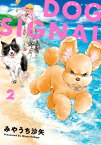 DOG　SIGNAL 2【電子書籍】[ みやうち　沙矢 ]