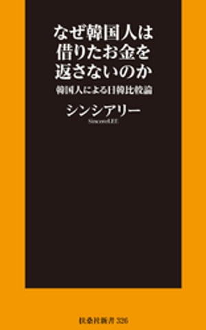 なぜ韓国人は借りたお金を返さないのか～韓国人による日韓比較論～【電子限定特典付き】
