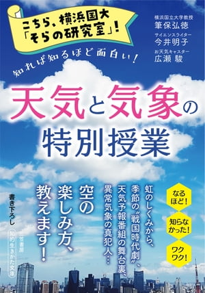 こちら、横浜国大「そらの研究室」！　天気と気象の特別授業